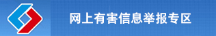 網上有害信息舉報中心