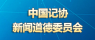 中國記協新聞道德委員會