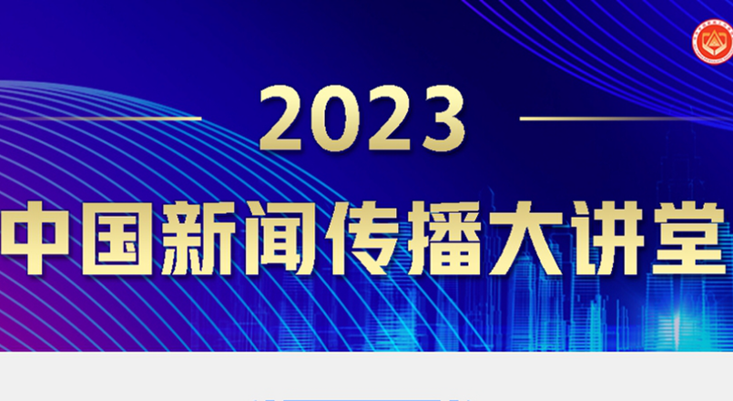 2023中國(guó)新聞傳播大講堂