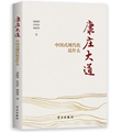 新書推薦|《康莊大道——中國式現代化是什么》